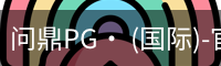 问鼎pg